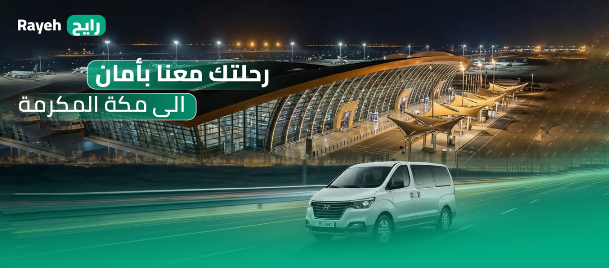 رايح: أفضل شركة نقل ركاب في السعودية | راحة وأمان وسعر منافس