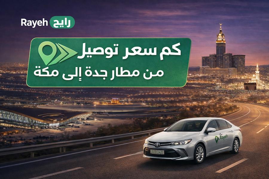 كم سعر توصيل من مطار جدة إلى مكة؟ أفضل وارخص سعر
