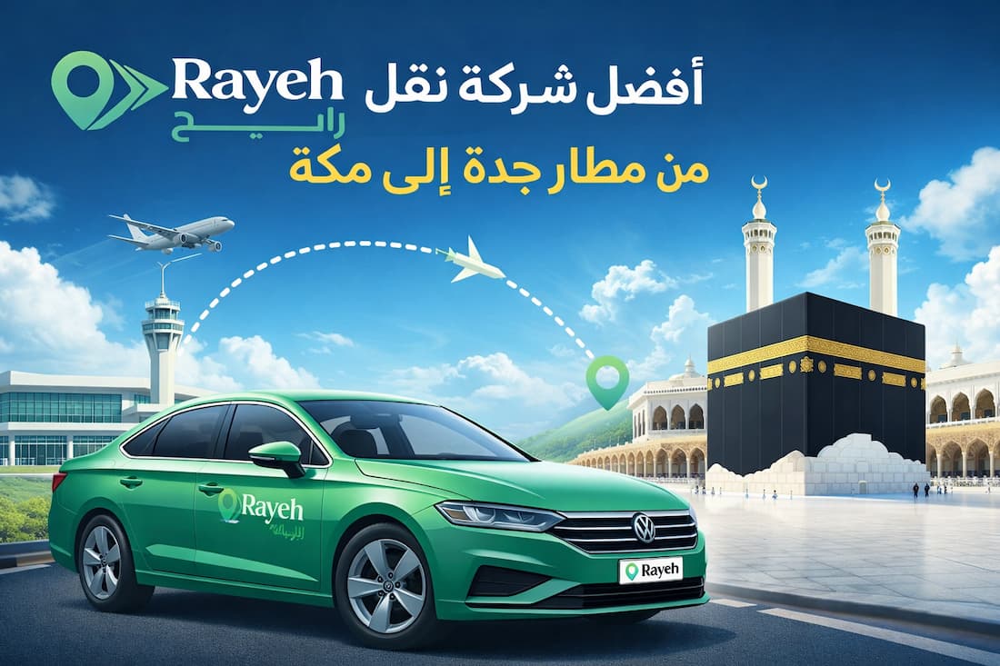 أفضل شركة نقل من مطار جدة إلى مكة: للحجاج والمعتمرين